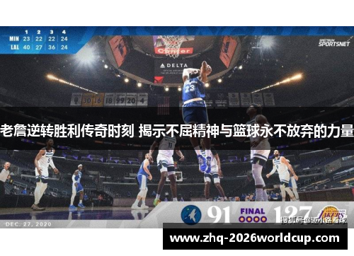 老詹逆转胜利传奇时刻 揭示不屈精神与篮球永不放弃的力量