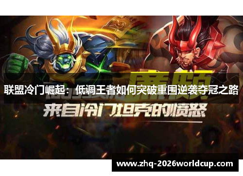 联盟冷门崛起：低调王者如何突破重围逆袭夺冠之路