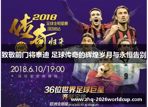 致敬前门将泰迪 足球传奇的辉煌岁月与永恒告别