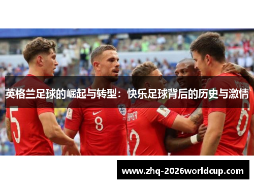 英格兰足球的崛起与转型：快乐足球背后的历史与激情