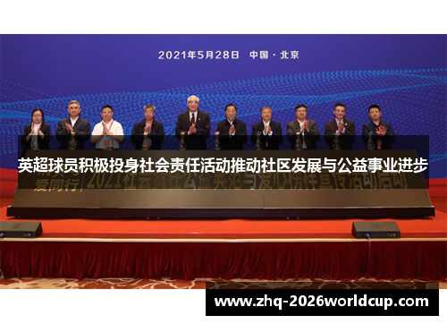 英超球员积极投身社会责任活动推动社区发展与公益事业进步