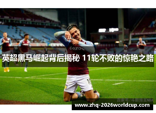 英超黑马崛起背后揭秘 11轮不败的惊艳之路