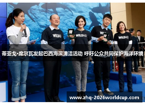 蒂亚戈·席尔瓦发起巴西海滨清洁活动 呼吁公众共同保护海洋环境