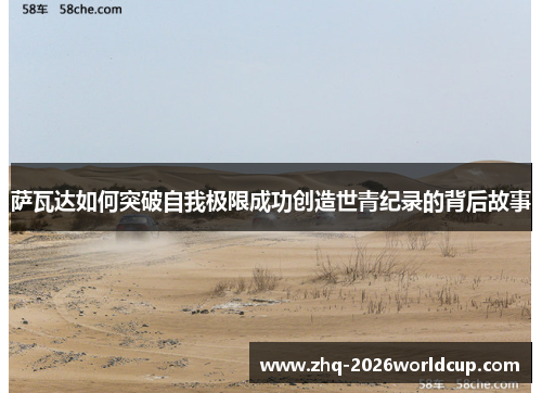 萨瓦达如何突破自我极限成功创造世青纪录的背后故事