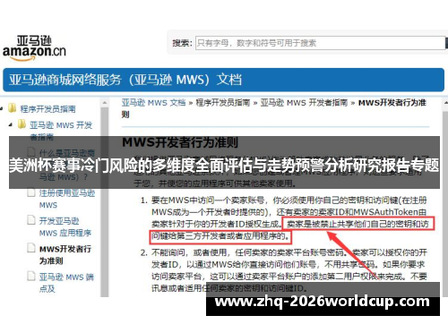 美洲杯赛事冷门风险的多维度全面评估与走势预警分析研究报告专题