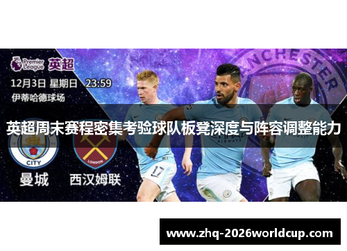 英超周末赛程密集考验球队板凳深度与阵容调整能力