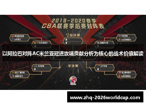 以阿拉巴对阵AC米兰亚冠进攻端贡献分析为核心的战术价值解读