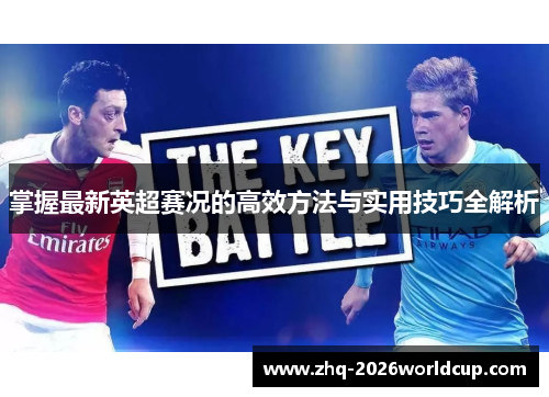 掌握最新英超赛况的高效方法与实用技巧全解析