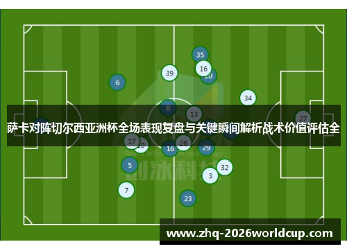 萨卡对阵切尔西亚洲杯全场表现复盘与关键瞬间解析战术价值评估全