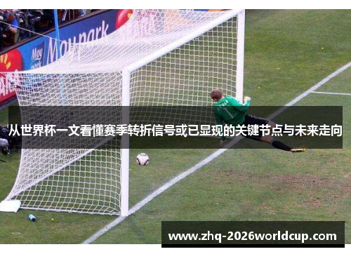 从世界杯一文看懂赛季转折信号或已显现的关键节点与未来走向