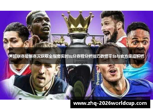 英超联赛最新赛况获取全指南实时比分赛程分析技巧数据平台与官方渠道解析