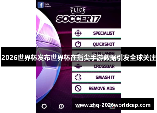 2026世界杯发布世界杯在指尖手游数据引发全球关注