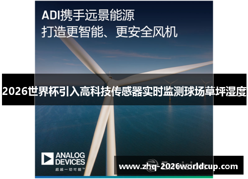 2026世界杯引入高科技传感器实时监测球场草坪湿度