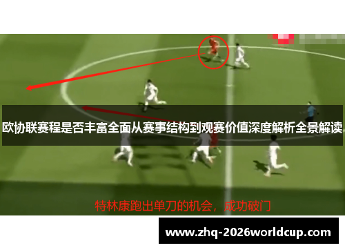 欧协联赛程是否丰富全面从赛事结构到观赛价值深度解析全景解读