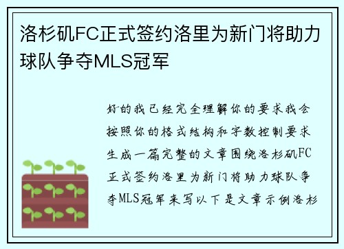 洛杉矶FC正式签约洛里为新门将助力球队争夺MLS冠军