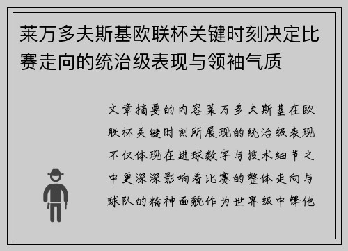 莱万多夫斯基欧联杯关键时刻决定比赛走向的统治级表现与领袖气质