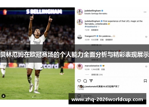 贝林厄姆在欧冠赛场的个人能力全面分析与精彩表现展示