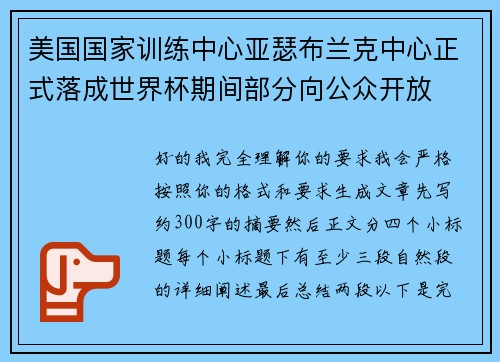 美国国家训练中心亚瑟布兰克中心正式落成世界杯期间部分向公众开放