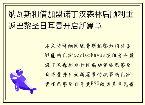 纳瓦斯租借加盟诺丁汉森林后顺利重返巴黎圣日耳曼开启新篇章