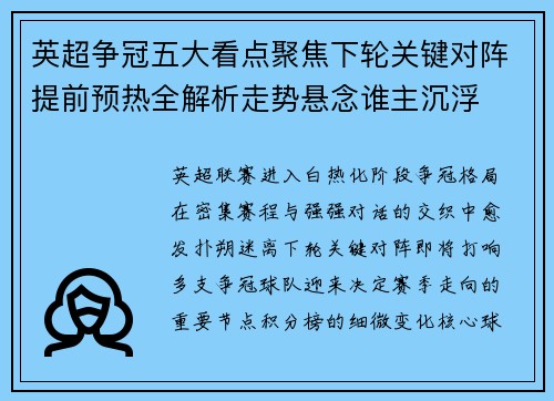 英超争冠五大看点聚焦下轮关键对阵提前预热全解析走势悬念谁主沉浮
