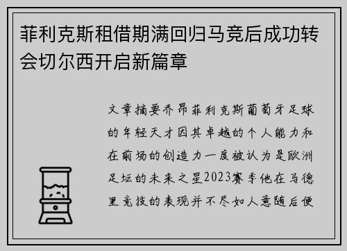 菲利克斯租借期满回归马竞后成功转会切尔西开启新篇章