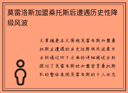 莫雷洛斯加盟桑托斯后遭遇历史性降级风波