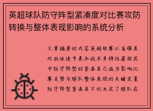 英超球队防守阵型紧凑度对比赛攻防转换与整体表现影响的系统分析