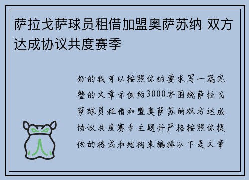 萨拉戈萨球员租借加盟奥萨苏纳 双方达成协议共度赛季