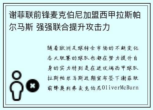 谢菲联前锋麦克伯尼加盟西甲拉斯帕尔马斯 强强联合提升攻击力