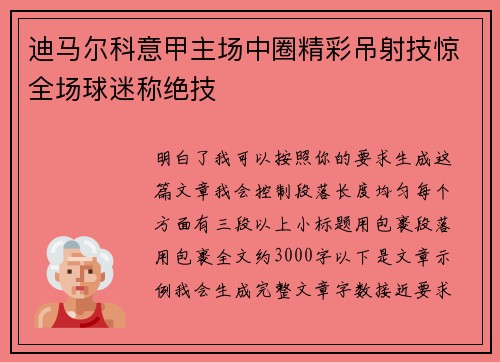 迪马尔科意甲主场中圈精彩吊射技惊全场球迷称绝技