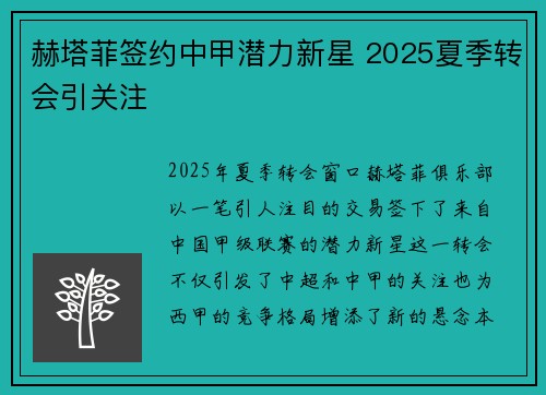 赫塔菲签约中甲潜力新星 2025夏季转会引关注 赫塔菲签约中甲潜力新星 2025夏季转会引关注