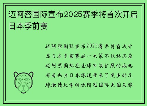 迈阿密国际宣布2025赛季将首次开启日本季前赛