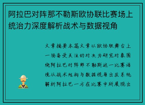 阿拉巴对阵那不勒斯欧协联比赛场上统治力深度解析战术与数据视角