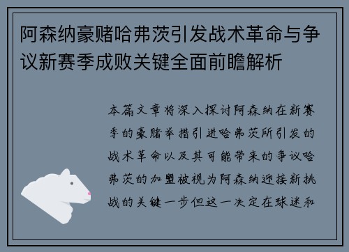 阿森纳豪赌哈弗茨引发战术革命与争议新赛季成败关键全面前瞻解析