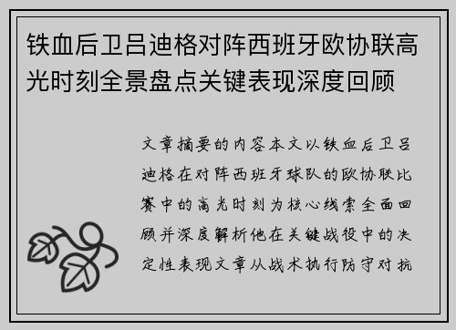 铁血后卫吕迪格对阵西班牙欧协联高光时刻全景盘点关键表现深度回顾