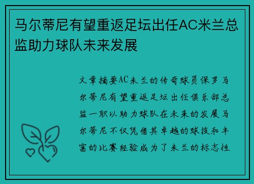 马尔蒂尼有望重返足坛出任AC米兰总监助力球队未来发展