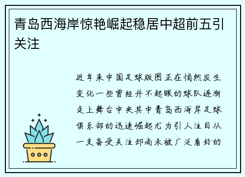 青岛西海岸惊艳崛起稳居中超前五引关注